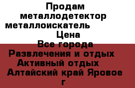 Продам металлодетектор (металлоискатель) Minelab X-Terra 705 › Цена ­ 30 000 - Все города Развлечения и отдых » Активный отдых   . Алтайский край,Яровое г.